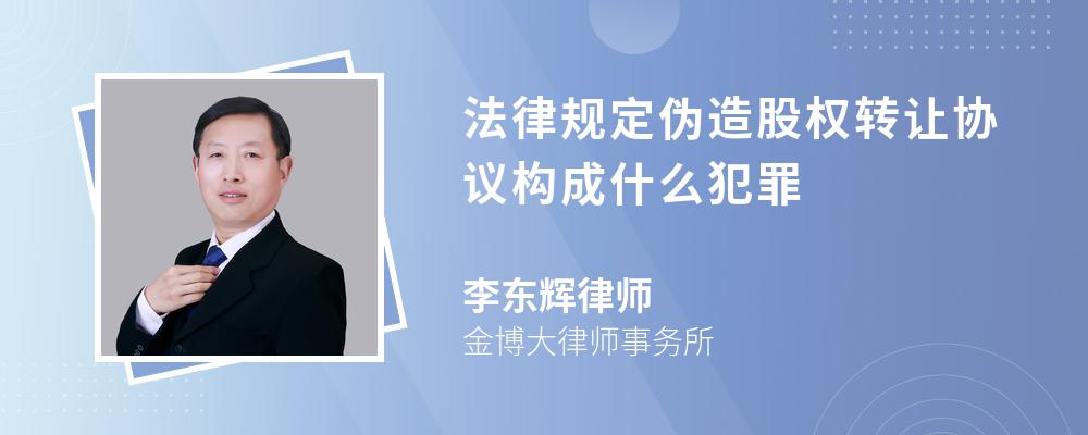 法律规定伪造股权转让协议构成什么犯罪