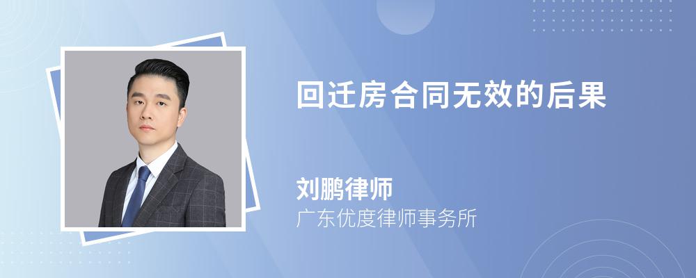 回迁房合同无效的后果