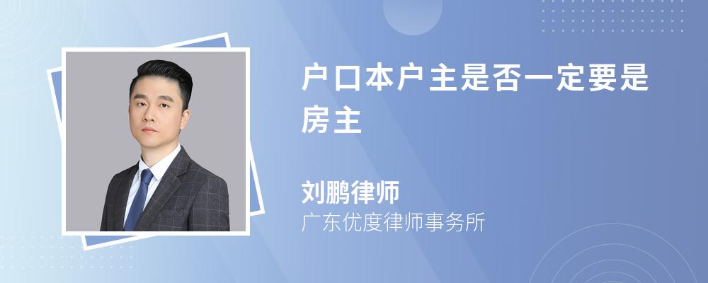 户口本户主是否一定要是房主