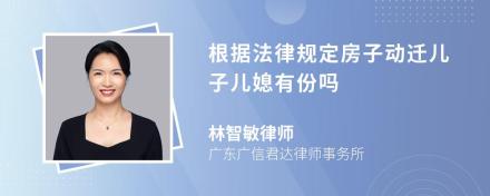 根据法律规定房子动迁儿子儿媳有份吗