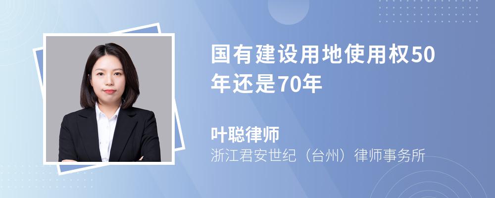 国有建设用地使用权50年还是70年