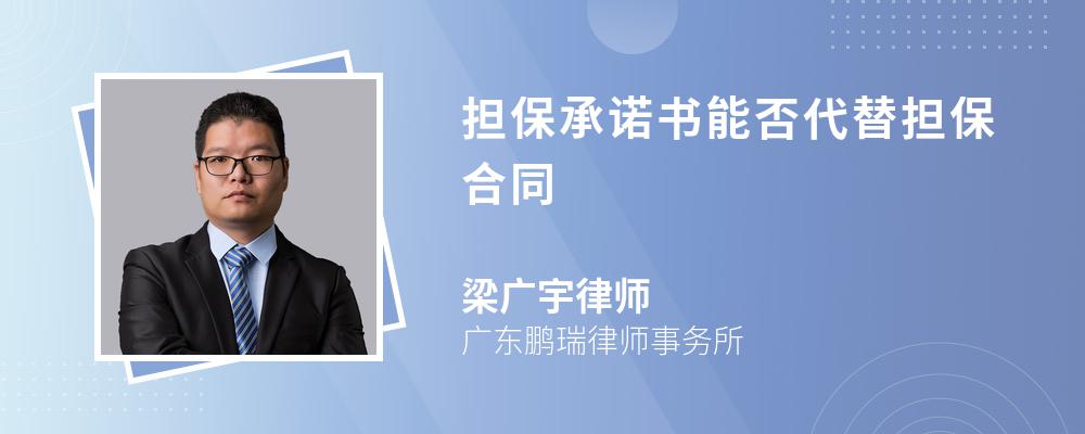 担保承诺书能否代替担保合同