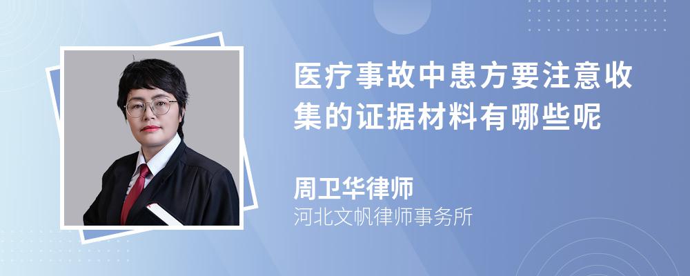 医疗事故中患方要注意收集的证据材料有哪些呢