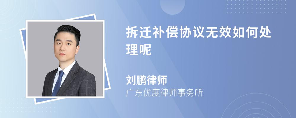 拆迁补偿协议无效如何处理呢