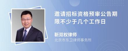 邀请招标资格预审公告期限不少于几个工作日