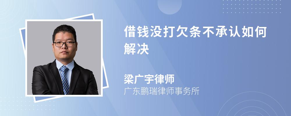 借钱没打欠条不承认如何解决