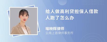 给人做高利贷担保人借款人跑了怎么办