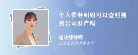 个人债务纠纷可以查封独资公司财产吗