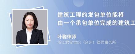 建筑工程的发包单位能将由一个承包单位完成的建筑工程肢解成若干个吗