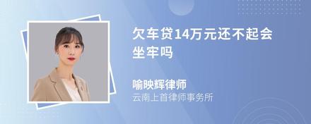 欠车贷14万元还不起会坐牢吗