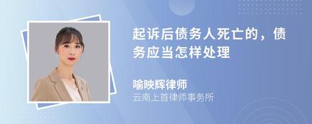 起诉后债务人死亡的，债务应当怎样处理