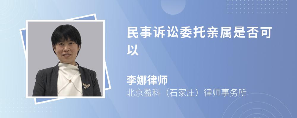 民事诉讼委托亲属是否可以