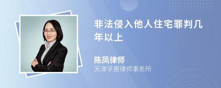 非法侵入他人住宅罪判几年以上