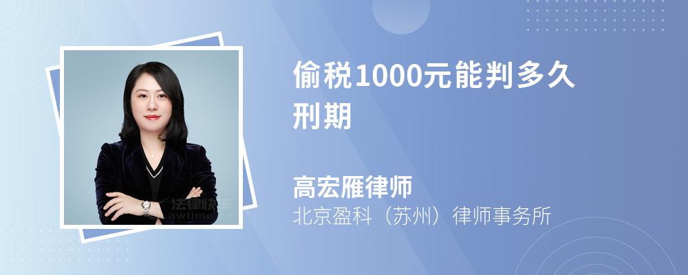 偷税1000元能判多久刑期