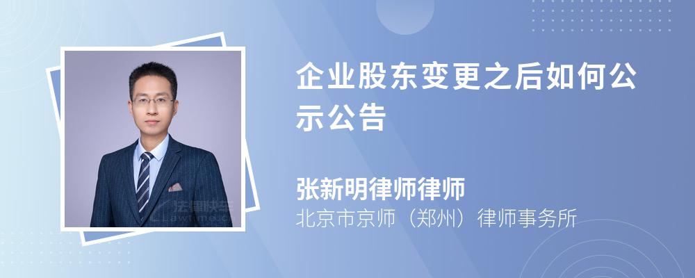 企业股东变更之后如何公示公告