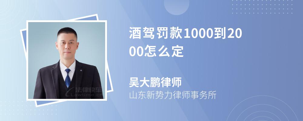 酒驾罚款1000到2000怎么定