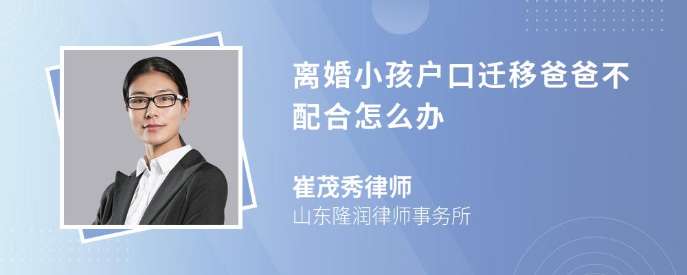 离婚小孩户口迁移爸爸不配合怎么办