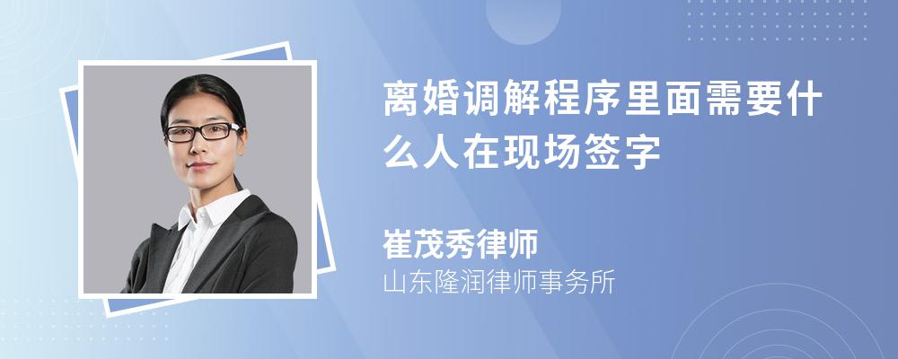 离婚调解程序里面需要什么人在现场签字