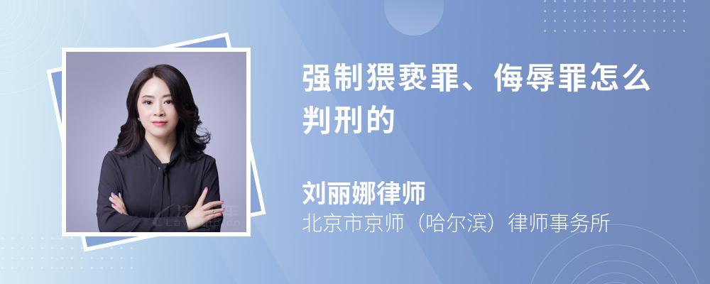 强制猥亵罪、侮辱罪怎么判刑的