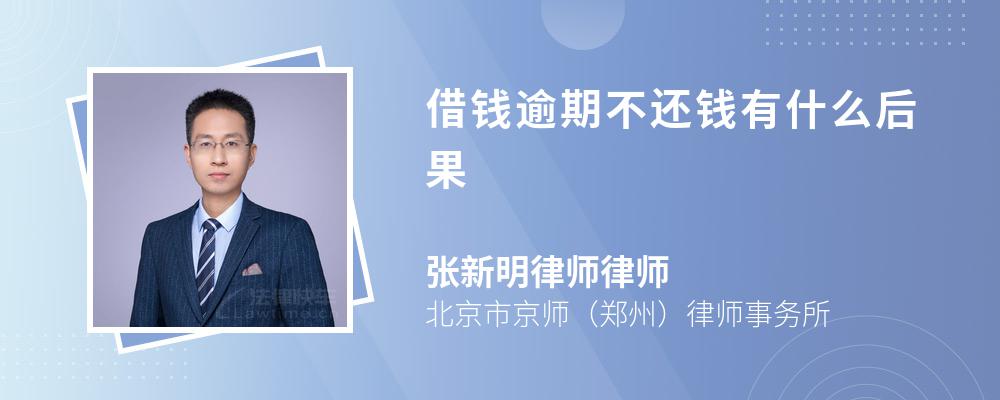 借钱逾期不还钱有什么后果