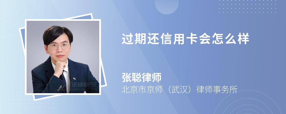 过期还信用卡会怎么样