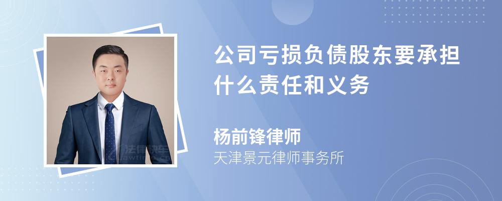 公司亏损负债股东要承担什么责任和义务