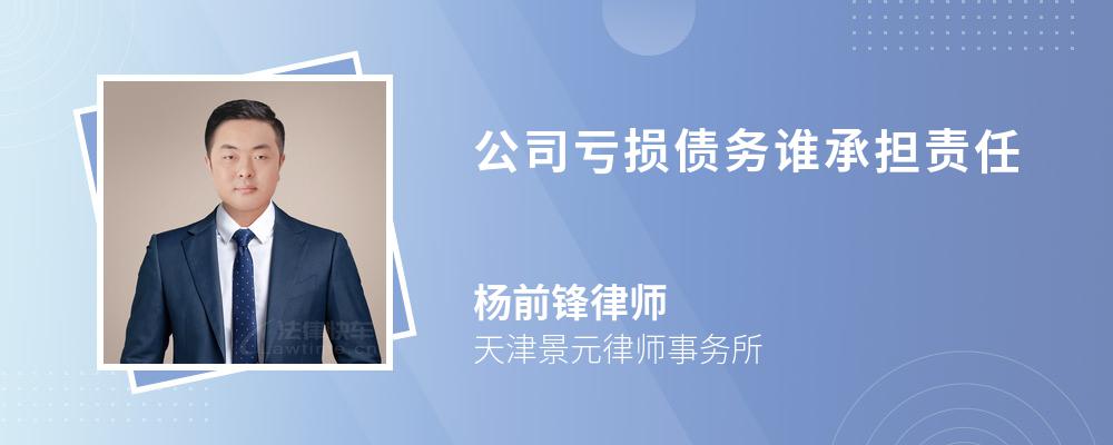 公司亏损债务谁承担责任