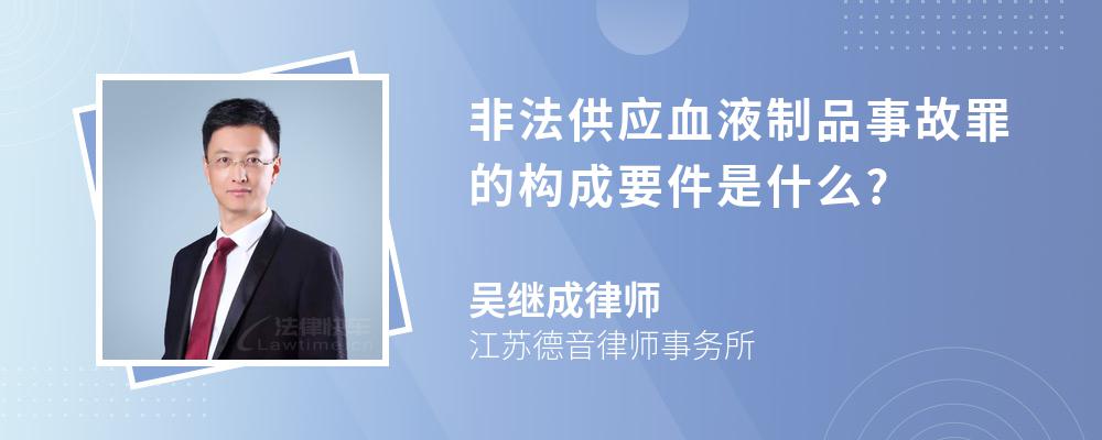 非法供应血液制品事故罪的构成要件是什么?