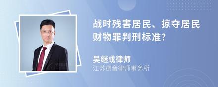 战时残害居民、掠夺居民财物罪判刑标准?