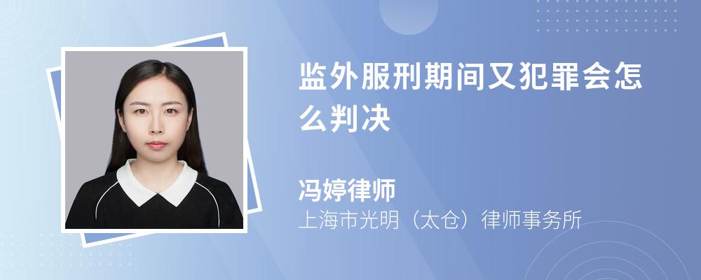 监外服刑期间又犯罪会怎么判决