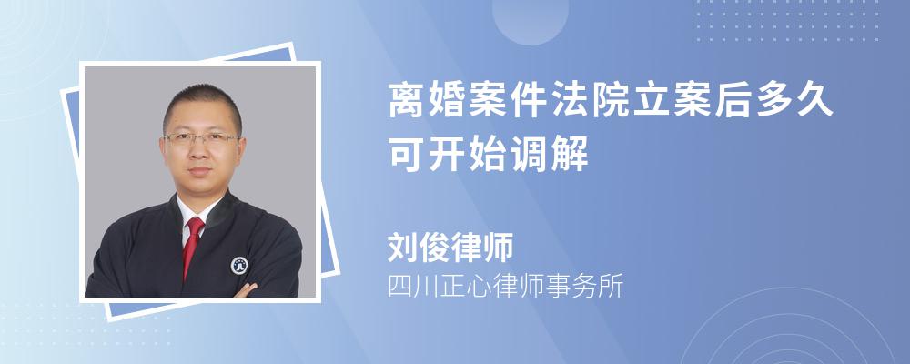 离婚案件法院立案后多久可开始调解