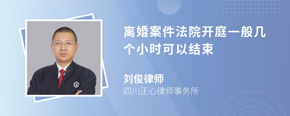 离婚案件法院开庭一般几个小时可以结束