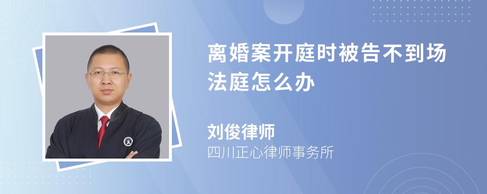 离婚案开庭时被告不到场法庭怎么办