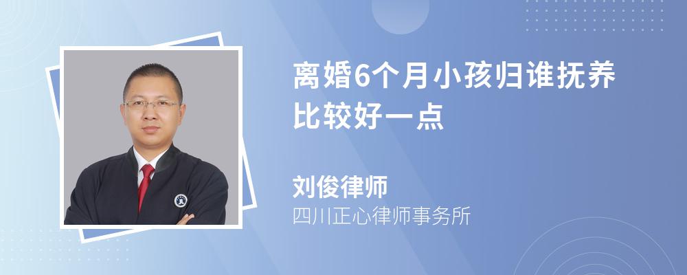 离婚6个月小孩归谁抚养比较好一点