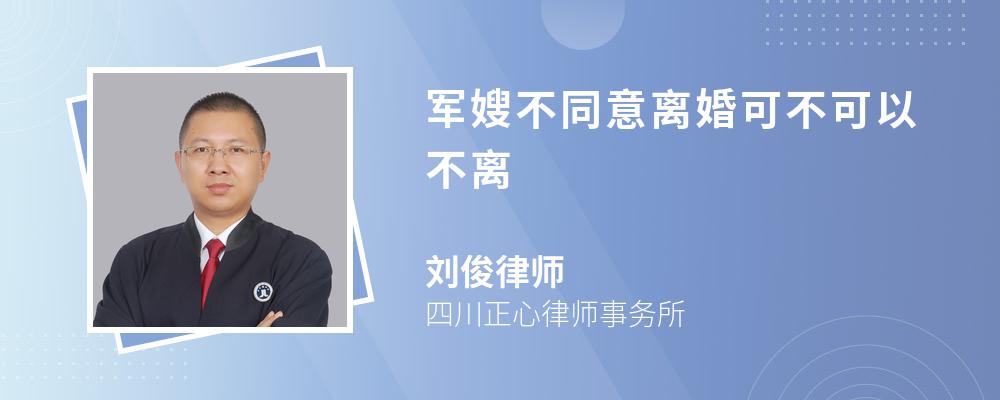 军嫂不同意离婚可不可以不离