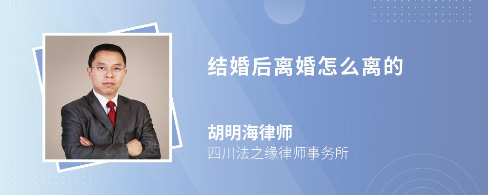 结婚后离婚怎么离的