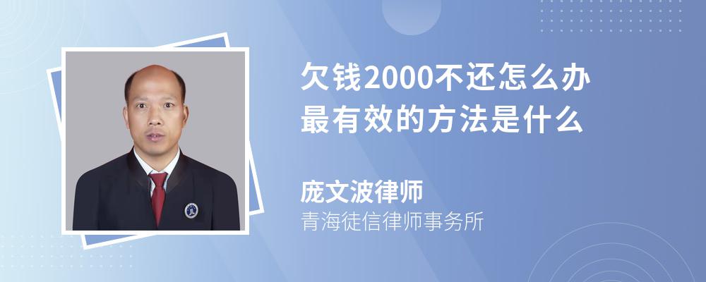 欠钱2000不还怎么办最有效的方法是什么