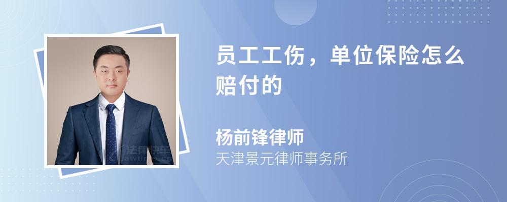 员工工伤，单位保险怎么赔付的