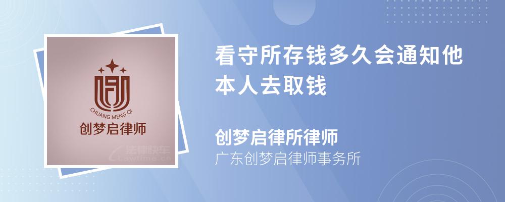 看守所存钱多久会通知他本人去取钱