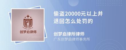 偷盗20000元以上并退回怎么处罚的