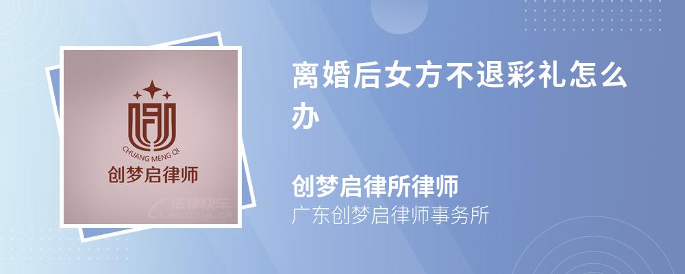 离婚后女方不退彩礼怎么办