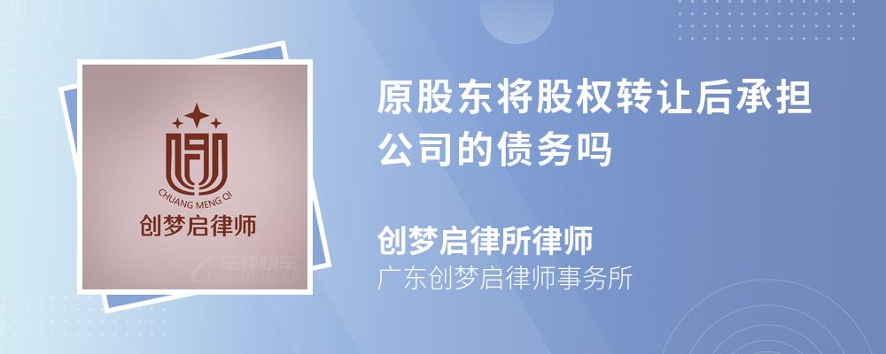 原股东将股权转让后承担公司的债务吗