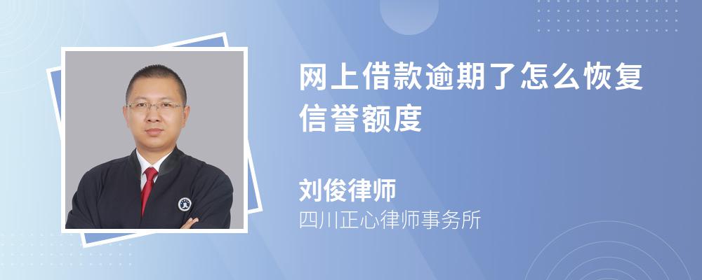 网上借款逾期了怎么恢复信誉额度