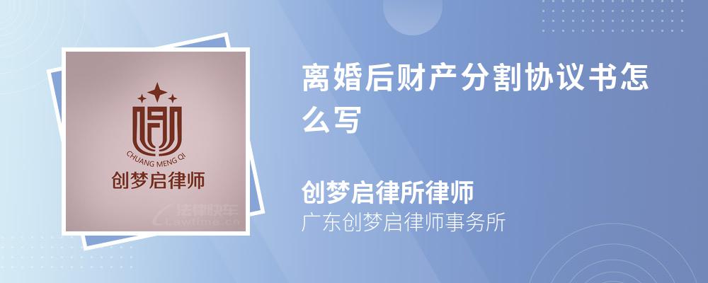 离婚后财产分割协议书怎么写