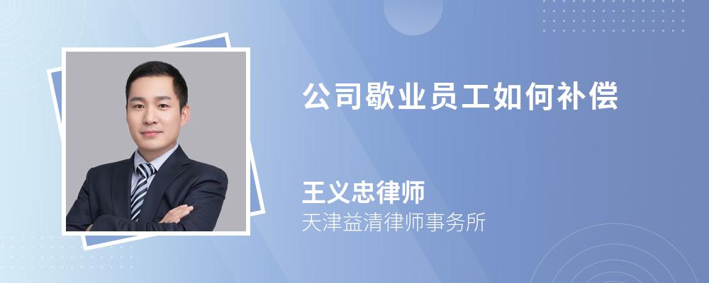 公司歇业员工如何补偿