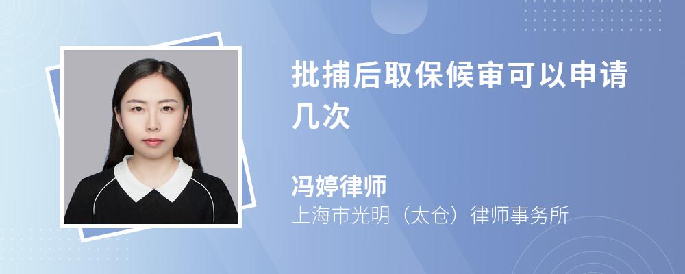 批捕后取保候审可以申请几次