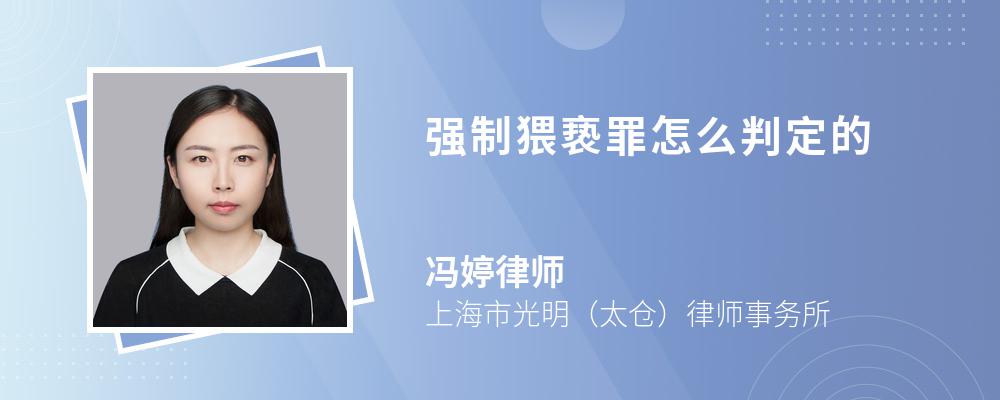 强制猥亵罪怎么判定的