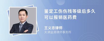 鉴定工伤伤残等级后多久可以报销医药费