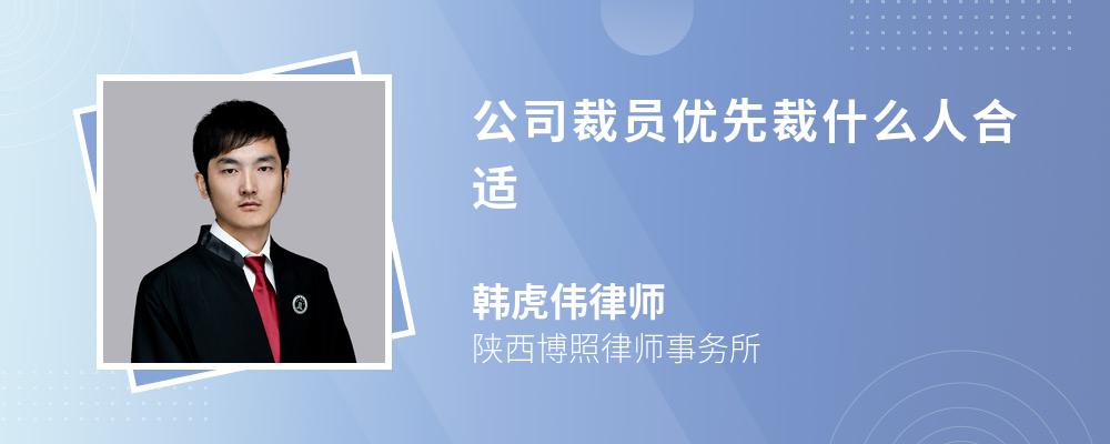 公司裁员优先裁什么人合适