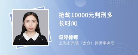 抢劫10000元判刑多长时间